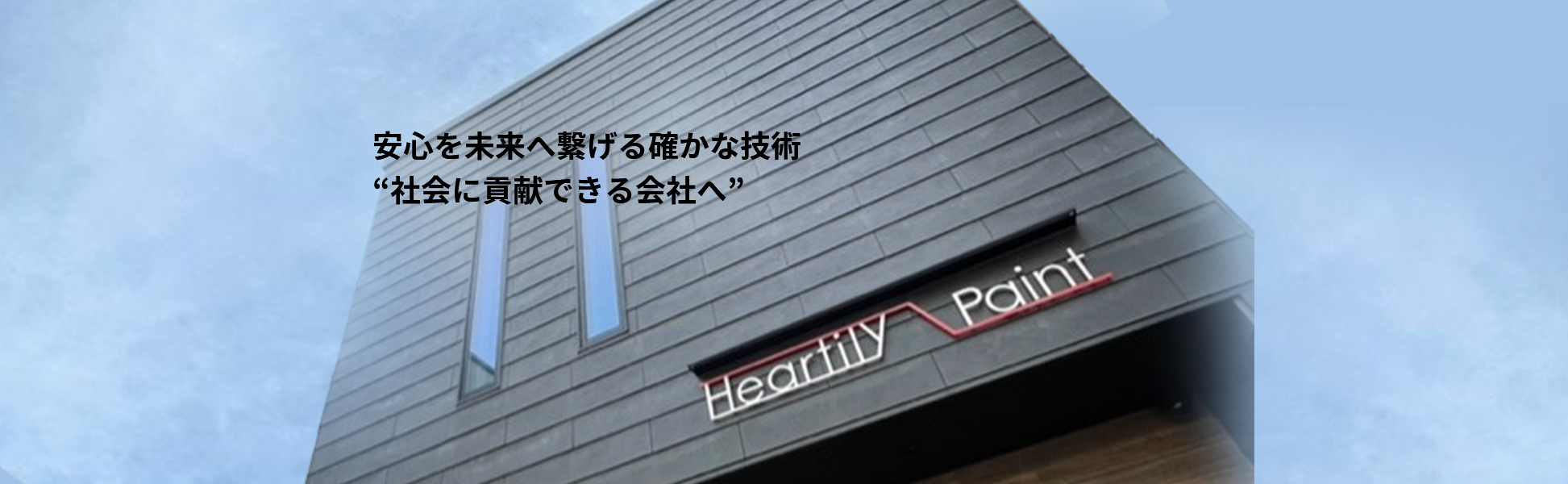 安心を未来へ繋げる確かな技術 “社会に貢献できる会社へ”