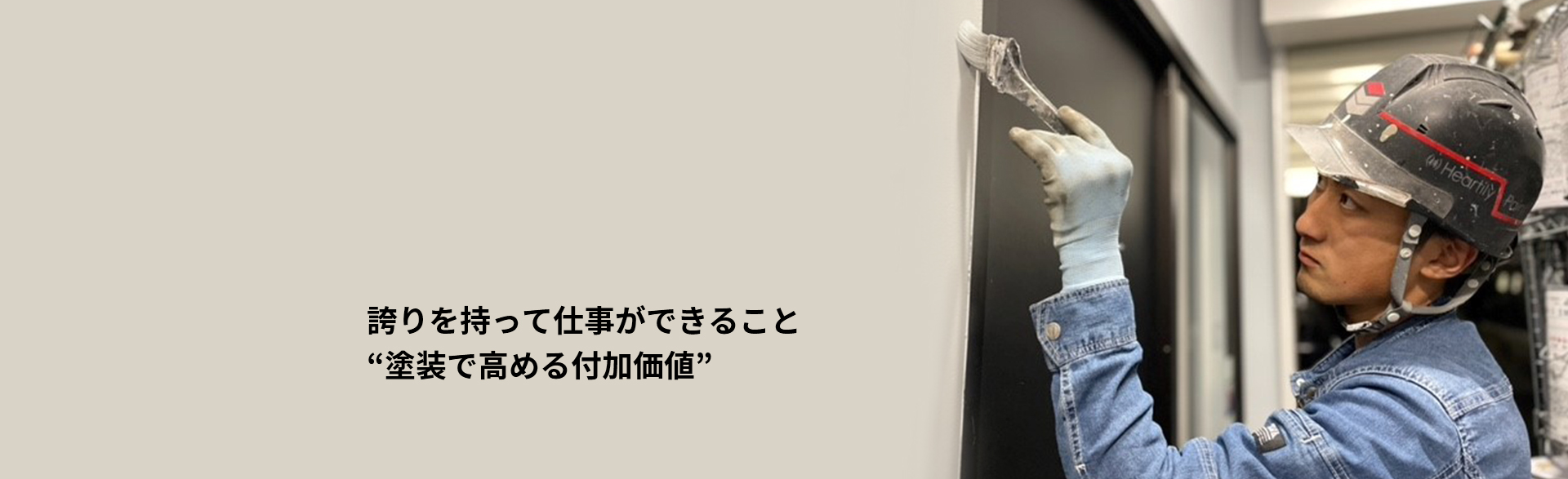 誇りを持って仕事をできること “塗装で高める付加価値”