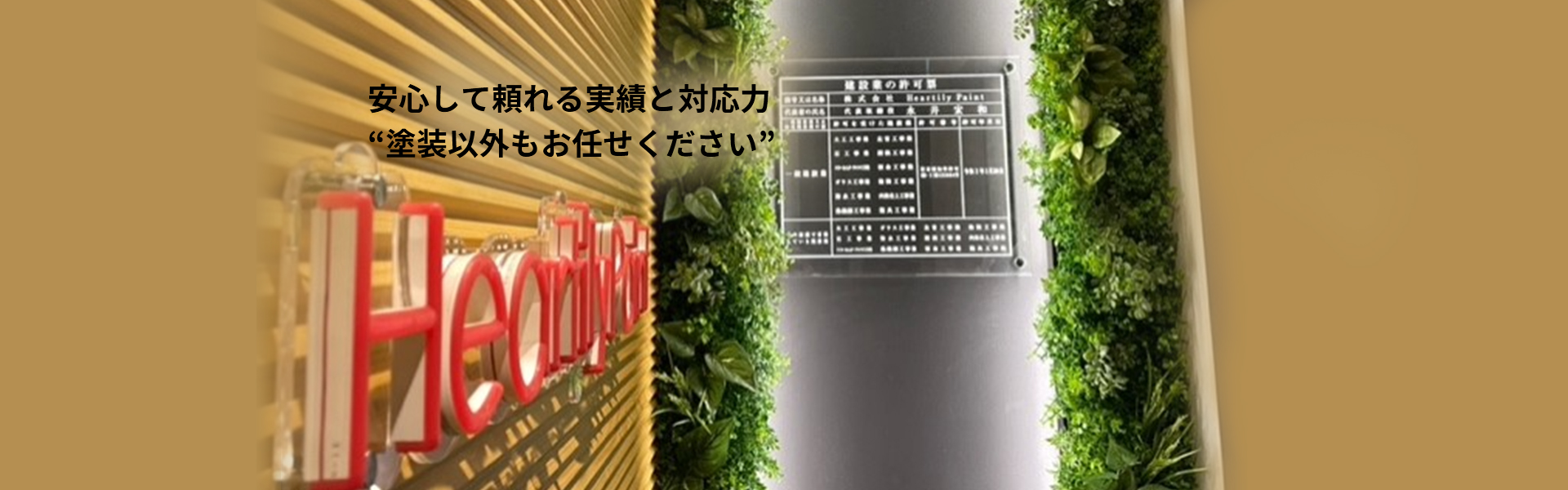 安心して頼れる実績と対応力 “塗装以外もお任せください”