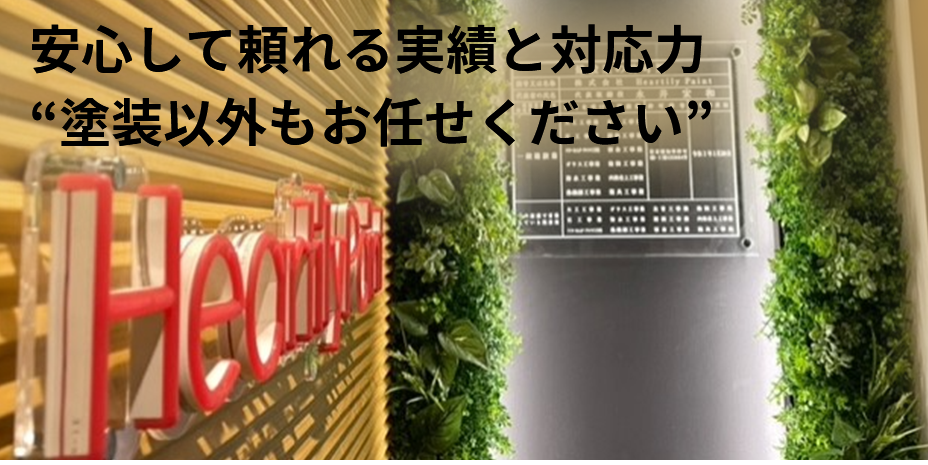 安心して頼れる実績と対応力 “塗装以外もお任せください”