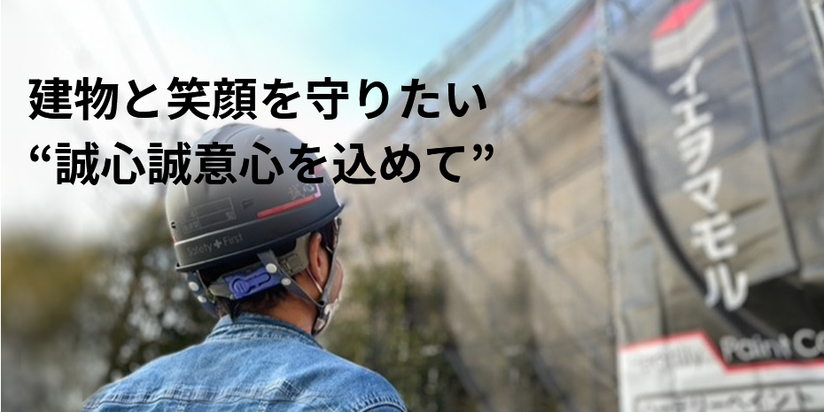 建物と笑顔を守りたい “誠心誠意心を込めて”