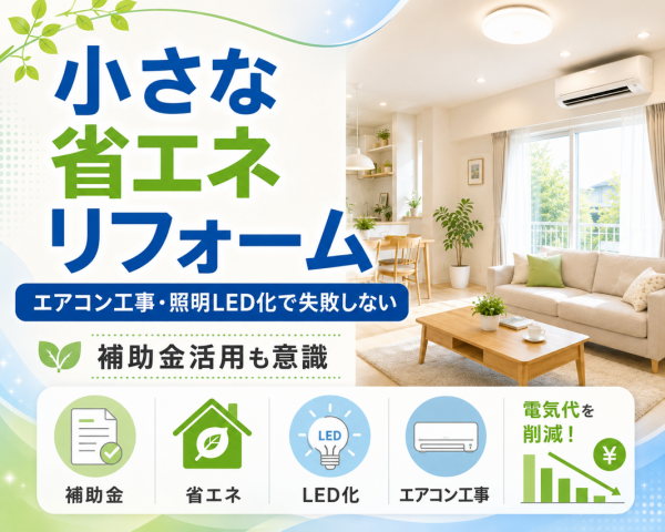 始めやすい省エネリフォーム。エアコン工事・照明LED化と補助金の考え方