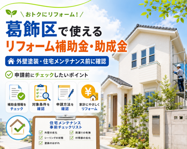 葛飾区で使えるリフォーム補助金・助成金一覧。 外壁塗装や住宅メンテナンス前に確認したいこと