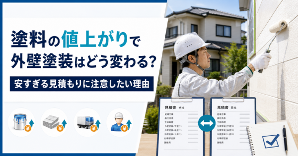 塗料の値上がりで外壁塗装はどう変わる? 安すぎる見積もりに注意したい理由